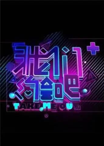 我们约会吧 2014