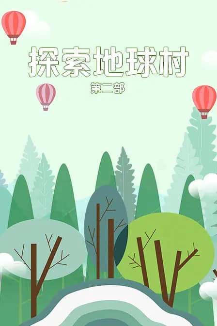 探索地球村 第二部