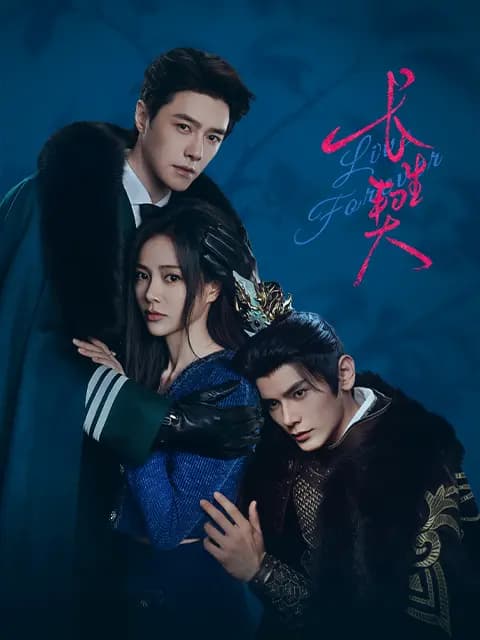 长生契