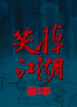 笑掉江湖 第三季