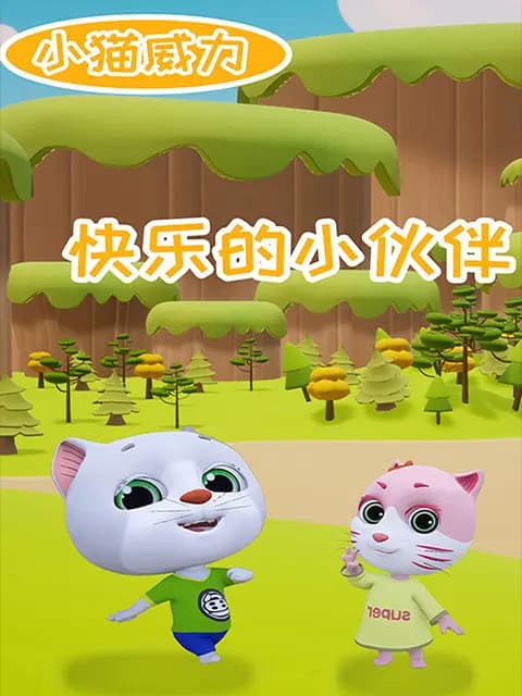 小猫威力第二季