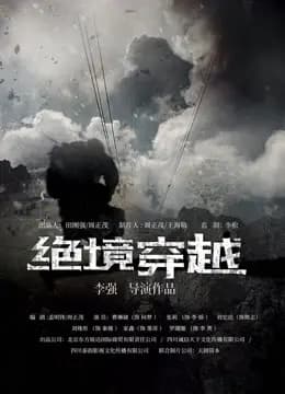 绝境穿越
