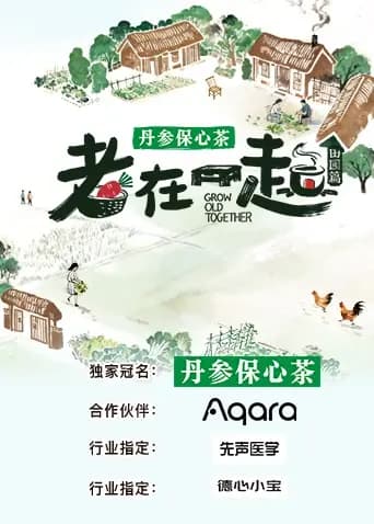老在一起田园篇