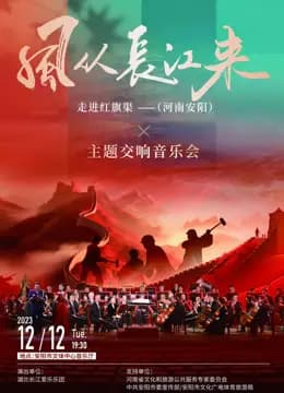 “风从长江来”走进红旗渠主题交响音乐会
