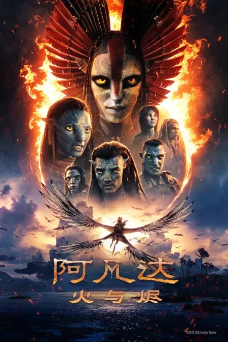阿凡达：火与烬