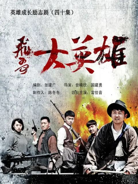 飞哥大英雄