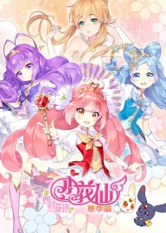 小花仙夏季篇
