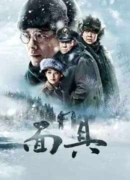 面具DVD版