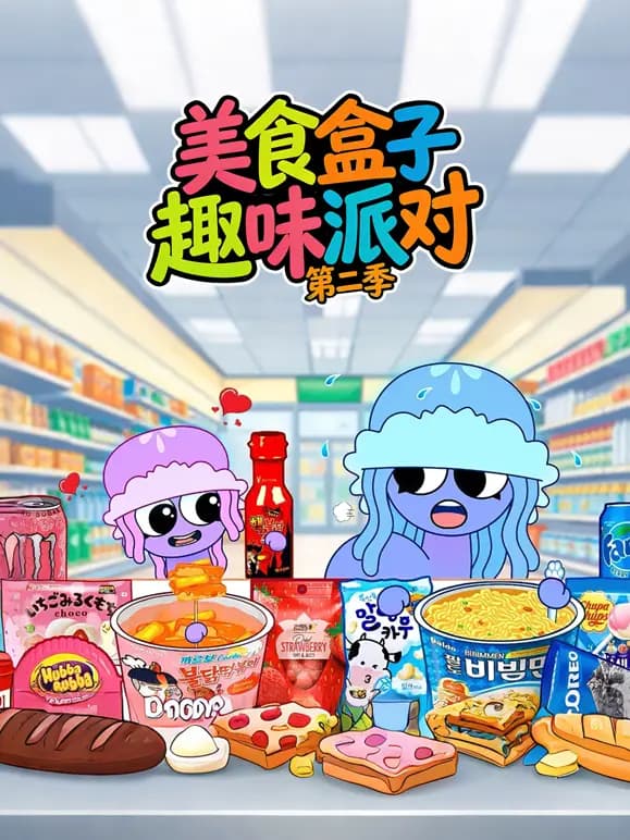 美食盒子趣味派对第二季