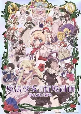 魔法少女育成计划restart海报