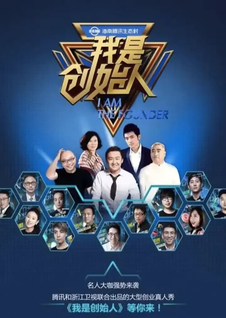 我是创始人