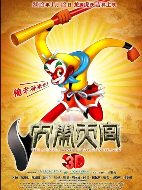 大闹天宫3D