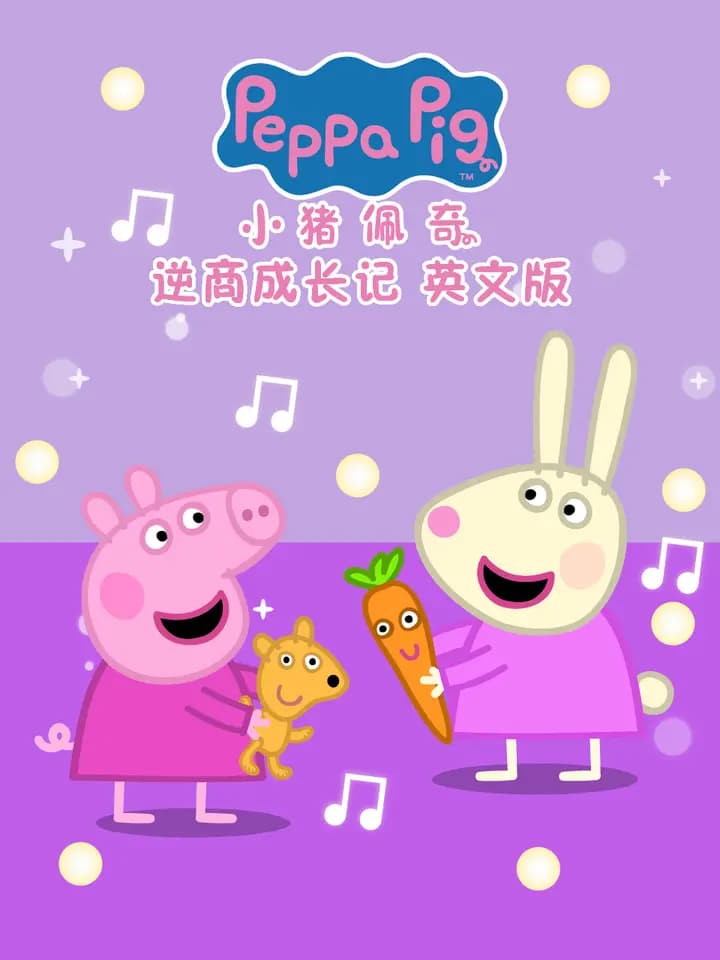 小猪佩奇之逆商成长记