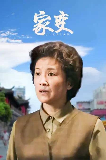 家变