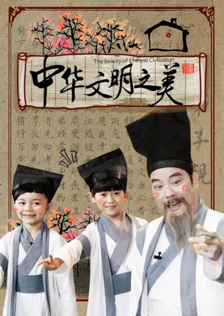 中华文明之美 2016