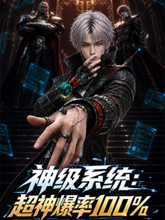神级系统：超神爆率100%