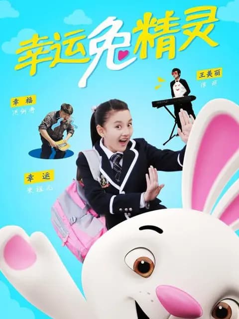 幸运兔精灵