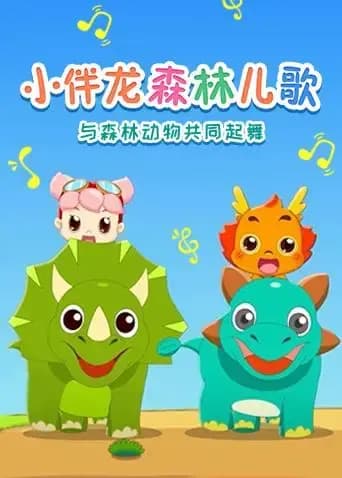 小伴龙森林儿歌