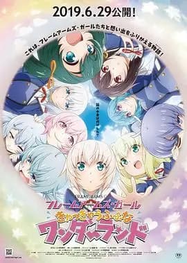 机甲少女FRAMEARMSGIRL～高高兴兴的幻境～