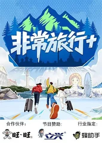 非常旅行