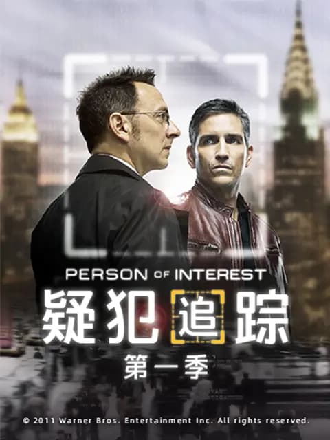 疑犯追踪第一季
