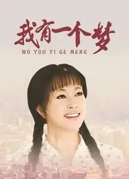 我有一个梦