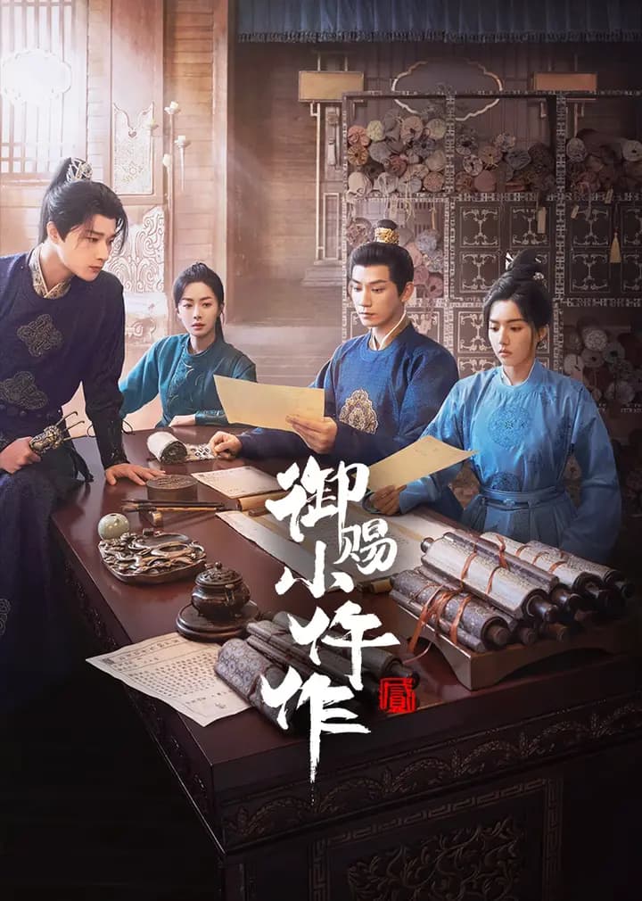 御赐小仵作2