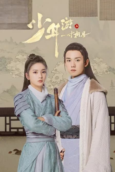 少年游之一寸相思