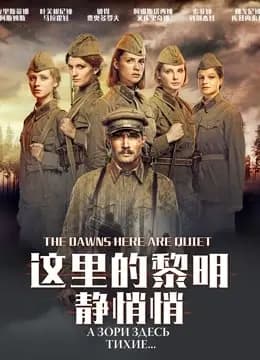 这里的黎明静悄悄