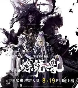 霹雳英雄战纪之蝶龙之乱海报