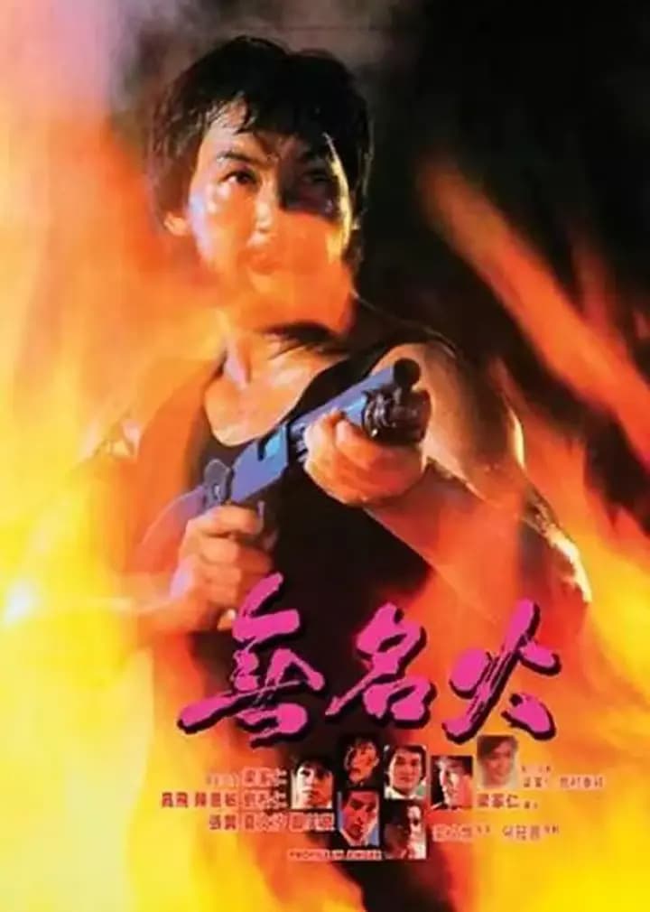 无名火