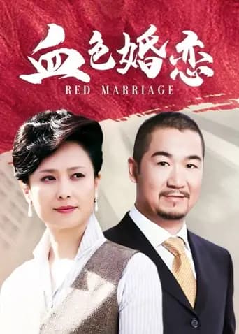 血色婚恋